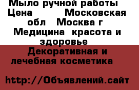 Мыло ручной работы › Цена ­ 300 - Московская обл., Москва г. Медицина, красота и здоровье » Декоративная и лечебная косметика   